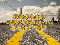 wȤՄʮ!һR˹˵Robotaxiʲôһ